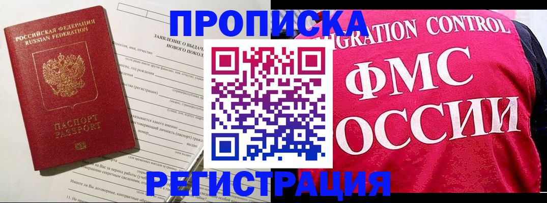 прописка для работы в Горняке